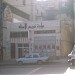 عيادة الدكتور سليمان نبيل نويصر (ar) in Nablus city
