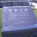 The Cornerstone of Peace (A Monument to Those Who Died in the Battle of Okinawa)