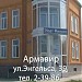 Армавирэнергосбыт в городе Армавир