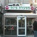 Pinati Restaurant (en) في ميدنة القدس الشريف 