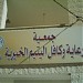 جمعية رعاية وكافل اليتيم الخيرية /المملكة الاردنية الهاشمية في ميدنة مدينة المفرق 