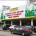 Торговый центр «Юность» в городе Москва