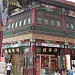 桂發祥麻花十八街老店 在 天津市 城市 