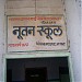 Nutan English Primary School in Jaora city