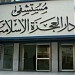 Islamic Elderly Hospital دار العجزة الإسلامية (en) dans la ville de Gouvernorat de Beyrouth