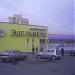 Супермаркет «Эдельвейс» в городе Казань