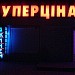 Торговый центр 