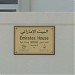 البيت الاماراتي في ميدنة أبوظبي 