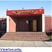 Кафе «Улыбка» (ru) in Balqash city