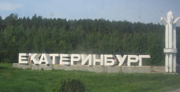 Стела "Екатеринбург" - Екатеринбург