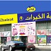 Al Khairat Stationery قرطاسية الخيرات  in Jeddah city
