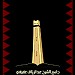 دار الشيخ عبدالرزاق عفيفي النسائية لتحفيظ القرآن الكريم ،،  في ميدنة الرياض 