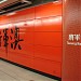 將軍澳站 在 香港 城市 