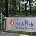 高山劇場 在 香港 城市 
