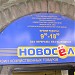 Магазин «Новосёл» в городе Геленджик