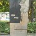Монумент «Павшим за родину» в 1941-1945 гг. в городе Королёв