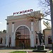 Вокзал железнодорожной станции Ружино в городе Лесозаводск