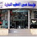 مؤسسة حسين الخطيب للادوات الكهربائية www.husainalkhateeb.com (ar) in Saida city
