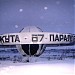 Шар с надписью «Воркута – 67-я параллель» в городе Воркута