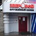 Оружейный салон «Зверобой» в городе Москва