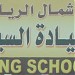 مدرسة تعليم قيادة السيارات بشمال الرياض (New Dallah Driving School) (ar) in Al Riyadh city