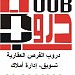 مكتب دروب : المقاولات العقار التجارة in Khobar City city