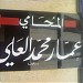بناء مجمع الخيام  في ميدنة مدينة حمص 
