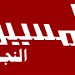 Al-Massira magazine in Zouk Mikael city