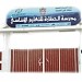 مدرسة الحضارة للتعليم الاساسي ح2 بنات في ميدنة مدينة العين 