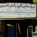 مؤسسة أمين للتربية و التعليم الخصوصي حضانة/ روض الأطفال/ ابتدائي (fr) in Ben Guerir city