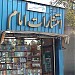 کتابفروشی و انتشارات امام in مشهد city