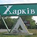 Знак на въезде в Харьков в городе Харьков
