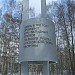 Памятный знак главного рубежа обороны Москвы в городе Москва