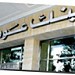Bank Audi Syria in Latakia city