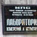 Moscow Metro - Laboratory of Measurements  in Moscow city