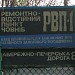 РВП-1 в місті Київ