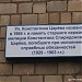 Мемориальная табличка «Ул. Константина Царёва» в городе Москва