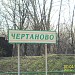 Железнодорожная платформа Чертаново в городе Москва