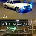  (caprice classic)    ح ح س     السعودية      4 0 0 في ميدنة  مدينة حائل 