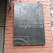 Мемориальная доска И. К. Матросову в городе Москва