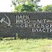 Парк им. 50-летия советской власти в городе Приморск