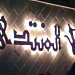 Al Muntada Cafe in Latakia city