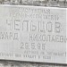 Памятник погибшему летчику-испытателю Чельцову Э.Н. в городе Жуковский