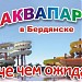 Аквапарк «Мыс Доброй Надежды» в городе Бердянск