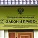 Юридическая компания «Закон и право» в городе Москва