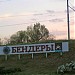 Intrarea in Oras în Municipiul Tighina oraş