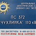 Электрическая подстанция № 372 «Чухлинка» 110/10 кВ в городе Москва