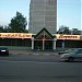 Универсам «Альфа-Маркет» в городе Раменское