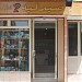 صيدلية د. داليا سعيد في ميدنة مدينة أسيوط 