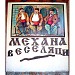 Механа „Веселяци